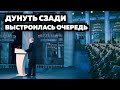 ПЕРЕД СОЛОМИНКОЙ СТОИТ ЦЕЛАЯ ОЧЕРЕДЬ. СДУТЬСЯ НЕ ДАДУТ