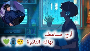 قران كريم بصوت جميل جدا جدا قبل النوم 😌راحة نفسية لا توصف💚 تهدئة الأعصاب💚قرآن كريم للمساعدة على نو