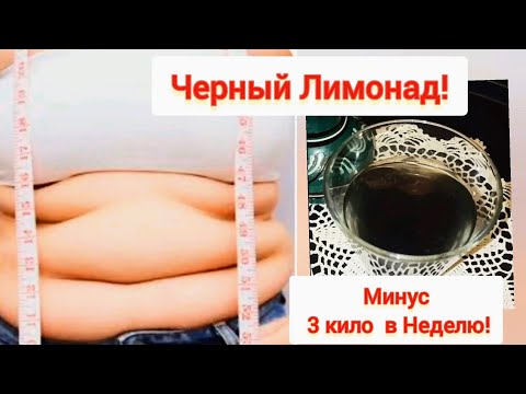 Полезный Напиток Черный Лимонад! Убирает Жир на Животе Минус 3 Кило в Неделю!