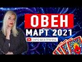 ОВЕН - МАРТ 2021 | Расклад Таро | Таро онлайн | Гадание Онлайн | Гадание таро |