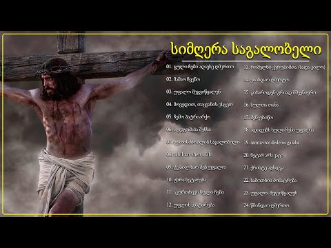 საგალობელი 2022 🎄 საუკეთესო საგალობლების კრებული 🎄 საგალობელი სიმღერა, რომლის მოსმენა გსურთ ყოველდღე