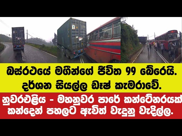 🔴බස්රථයේ මගීන්ගේ ජීවිත 99 බේරුනු අනතුර.දර්ශන සියල්ල ඩෑෂ් කැමරාවේ.