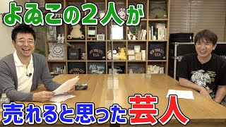 【すごい！】よゐこの2人が売れると思った芸人を発表！【はたらくよゐこ #43】