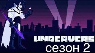 Underverse Сезон 2