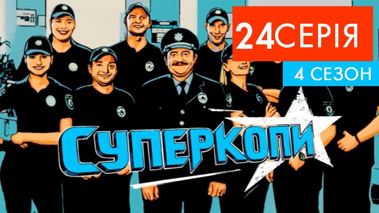 украинизация украины СуперКопи - 4 | 24 серія | НЛО TV