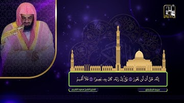 سورة الإنشقاق | تراويح 1422هـ | الشيخ سعود الشريم
