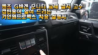 벤츠 G바겐G63AMG 내비게이션 카플레이 안드로이드오토 모니터 교체 국내전파인증 당일주문 바로 설치되는 12.5인치 고사양 아이나비카인원프로맥스 전문설치 예약제 1인 시공 캡틴홍