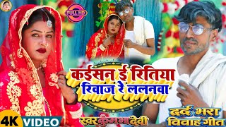 दर्द भरा विवाह गीत!# कईसन ई रितिया रिवाज रे ललनवा!# स्वर: कुम्भा देवी 