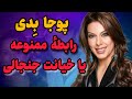 پوجا بدی و راز عشقی ممنوعه که به رسوایی کشید 