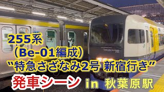 255系（Be-01編成） “特急さざなみ2号 新宿行き”電車 秋葉原駅を発車する 2023/01/04