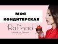 Кондитерская Катерины Песковой "Rafinad"