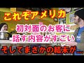 アメリカのお店の英会話がフレンドリー過ぎる