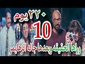 مسلسل 220 يوم الحلقة العاشرة 10 أحمد تعب والمرض بدأ مرحلته القاسية بعدما كشف الحقيقة لمريم 