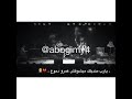 عمرو حسن من قلبي بدعيلك كل الهنا يجيلك عمرو حسن من قلبي بدعيلك كل الهنا يجيلك