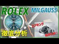 【ROLEX/ロレックス】現代に欠かせない耐磁時計ミルガウス！初代モデルから現行モデルまで徹底分析！ROLEX MILGAUSS