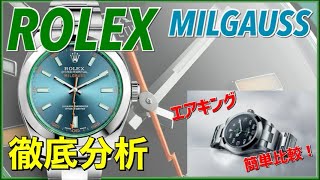 【ROLEX/ロレックス】現代に欠かせない耐磁時計ミルガウス！初代モデルから現行モデルまで徹底分析！ROLEX MILGAUSS