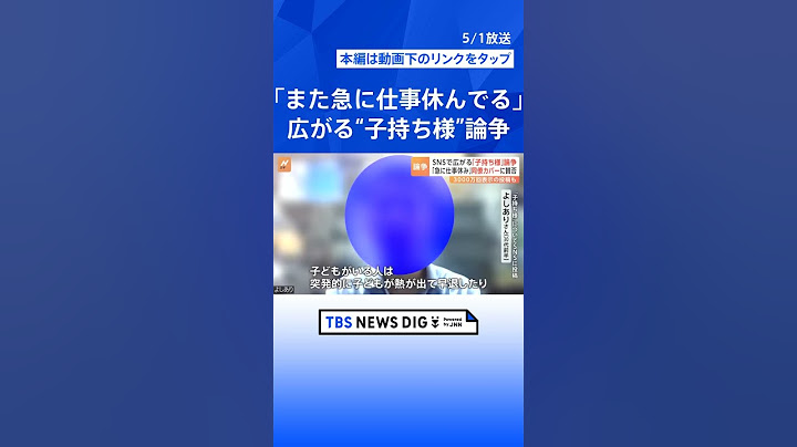 「『お子が高熱』とか言って、また急に仕事休んでる」SNSで広がる「子持ち様」論争　育休取得社員の同僚に“一時金”を支払う企業も【Nスタ解説】｜TBS NEWS DIG #shorts