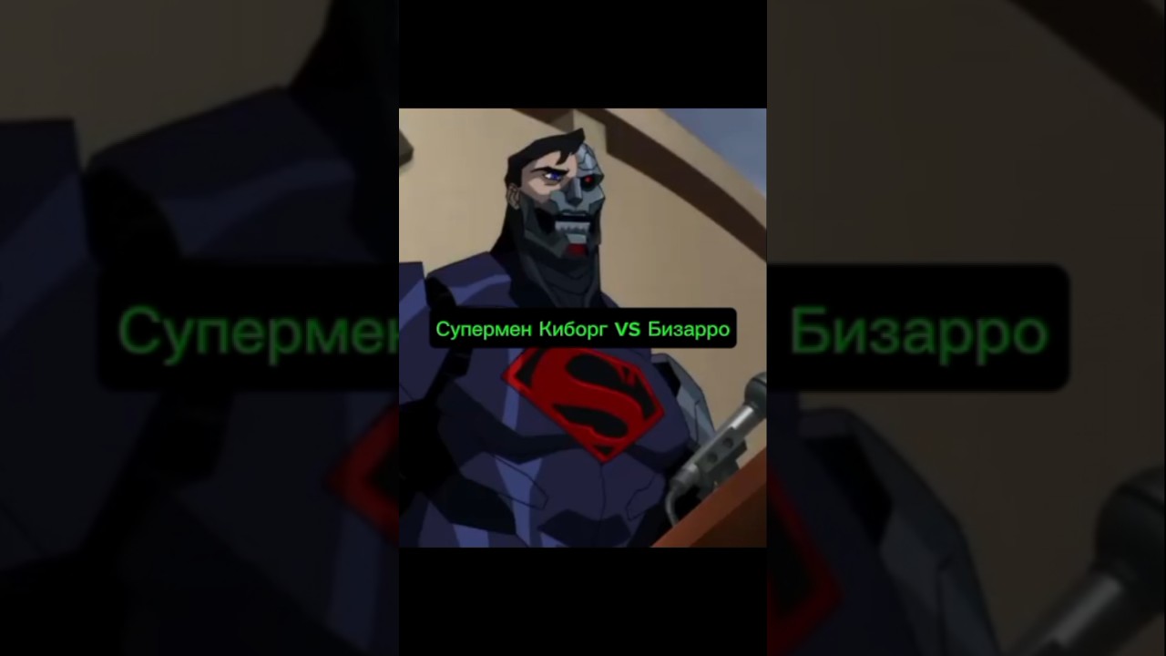 Супермен Киборг vs Бизарро 