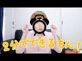 2分メイク動画です。7分あるけど。