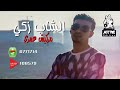 Cheb Zaki - Marakich Omri (AVM EDITION) شاب زاكي Mp3 Song