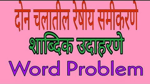 Linear equation in two variable दोन चलातील रेषीय समीकरणे
