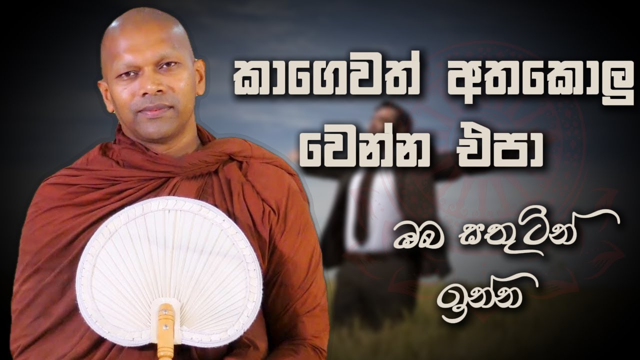 කාගෙවත් අතකොලු වෙන්න එපා | Niwana Soya | Niwathapa Thero #sinhala #bana #buddha