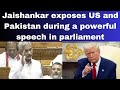 Jaishankar exposes US and Pakistan during a powerful speech in parliament | #parliament #jaishankar 