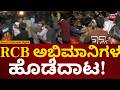 RCB Fans Clash At Chikkodi | ಚಿಕ್ಕೋಡಿಯಲ್ಲಿ ಆರ್ಸಿಬಿ ಅಭಿಮಾನಿಗಳ ಹೊಡೆದಾಟ | N18V
