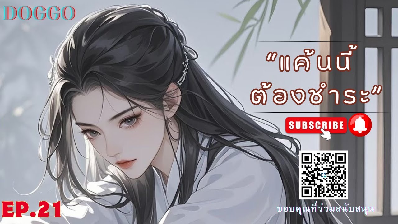 EP.21  แค้นนี้..ต้องชำระ