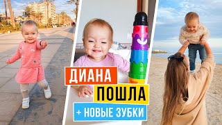 Первые шаги Дианы//  Режутся зубы • 1 годик и месяц  Vlog#55 NastinDay