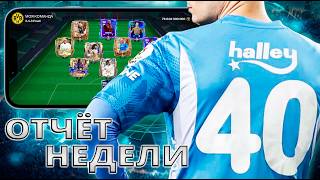 ЭМБЛЕМА UCL DREAMCHASERS ВСЕ БЛИЖЕ !! ОТЧЁТ ЗА НЕДЕЛЮ 40 ВЫПУСК FC MOBILE !!!