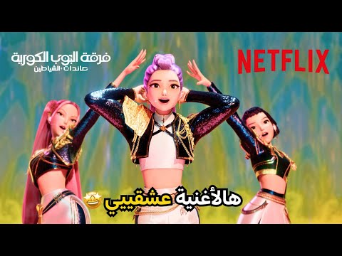 أغنية  فرقة البوب الكورية صائدات الشياطين  