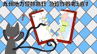 侵略作戦 標的変更「どこへ行こう...」