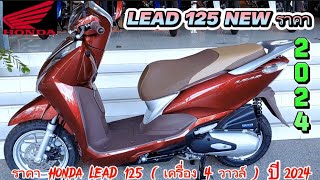 ราคา Honda LEAD 125 (เครื่อง 4 วาวล์) ปี 2024