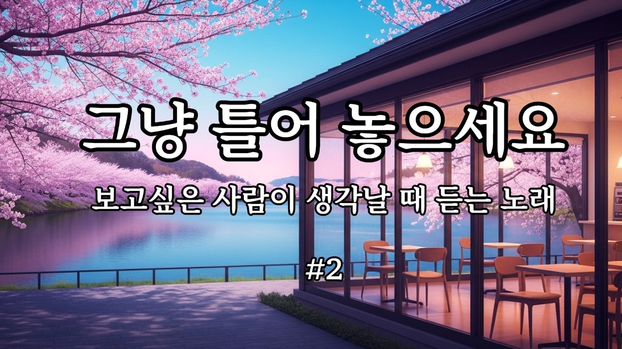 ☕카페에서 듣기 좋은 노래 그냥 틀어 놓으세요💗이별&사랑 노래 모음 카페 플레이 리스트☕밤에 듣기 좋은 잔잔한 노래