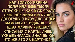 видео: КАК ТОЛЬКО МАРИНА ПОЛУЧИЛА 300 ТЫСЯЧ ОТПУСКНЫХ, КАК МУЖ СРАЗУ СНЯЛ ВСЕ ДЕНЬГИ И КУПИЛ ДОРОГУЩУЮ ВАЗУ картинка: КАК ТОЛЬКО МАРИНА ПОЛУЧИЛА 300 ТЫСЯЧ ОТПУСКНЫХ, КАК МУЖ СРАЗУ СНЯЛ ВСЕ ДЕНЬГИ И КУПИЛ ДОРОГУЩУЮ ВАЗУ