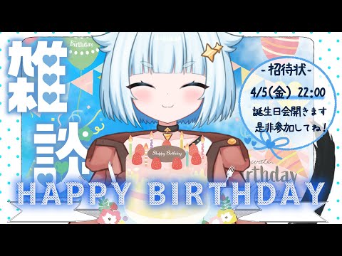 【 雑談 】お誕生をみんなで過ごしたい🎂【 藍宮こはる / Vtuber 】