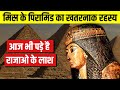 Mystery Behind The Great Pyramid of Egypt 😱 पिरामिड का रहस्य | Live Hindi Facts