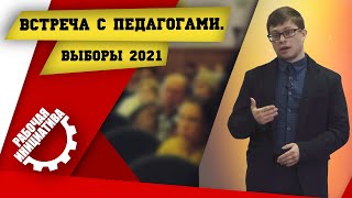 Встреча с педагогами. Выборы 2021.