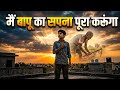 मैं बापू का सपना पूरा करूंगा 🔥 | Father Emotional Motivational Song | Hindi Motivation 2026