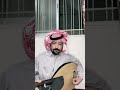 الفنان محمد المناجعه عودي ترى