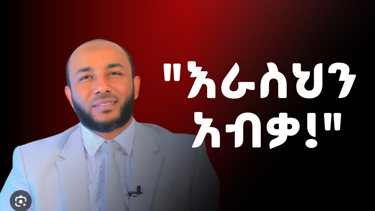 በረመዷን ትምህርት ቤት ራሳችንን እናብቃ - ኡስታዝ ያሲን ኑሩ | Ustaz Yasin Nuru Dawa 2026