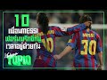 10 เพื่อน MESSI ที่ฟอร์มพริกขี้หนูเวลาอยู่ด้วยกัน -ขอบสนาม TOP10