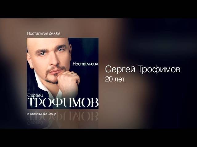 Сергей Трофимов - 20 лет