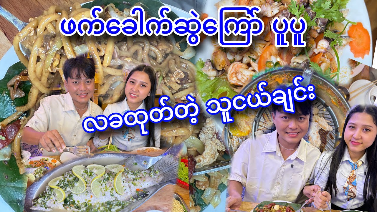 လခထုတ်လာလို့ အိတ်ဖောင်းနေတဲ့ သူငယ်ချင်းကို ဖက်ခေါက်ဆွဲကြော်ပူပူ နဲ့ မူကထ ပူပူ 