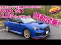 至高のエンジン！　スバルWRX STI EJ20ファイナルエディション試乗でボクサーターボのサウンドとフィーリングを堪能！