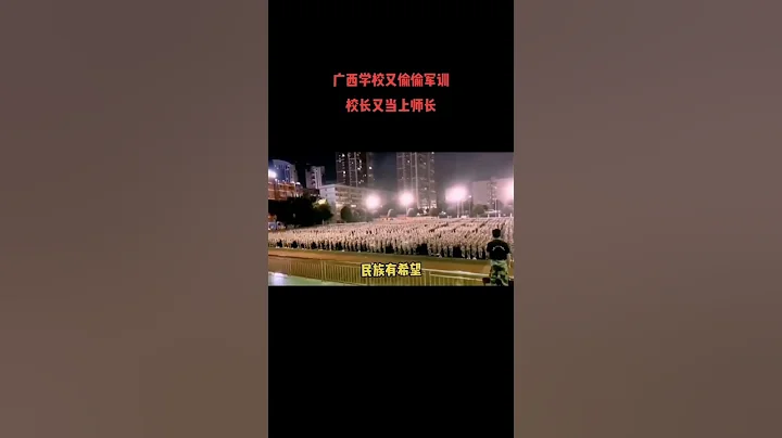 #中国教育#热血沸腾，少年强中国强#广西校长#BREVILEPULLQUIN - 天天要闻