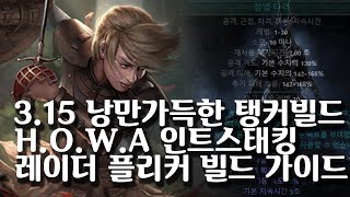 (POE)3.15 낭만 가득! 플리커도 단단하고 싶다! 인트스태킹 호와 플리커 빌드가이드 (HOWA Flicker strike build guide)(재)