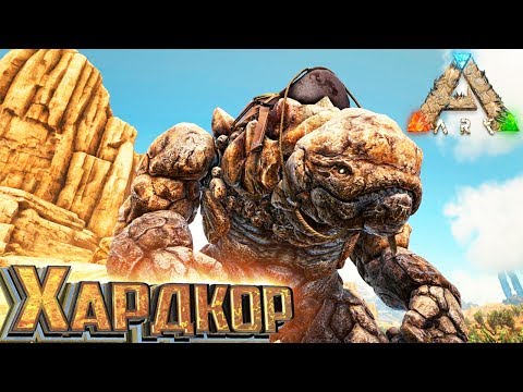 Видео: Приручаем ГОРНОГО ЭЛЕМЕНТАЛЯ - ХАРДКОР ARK Scorched Earth #19