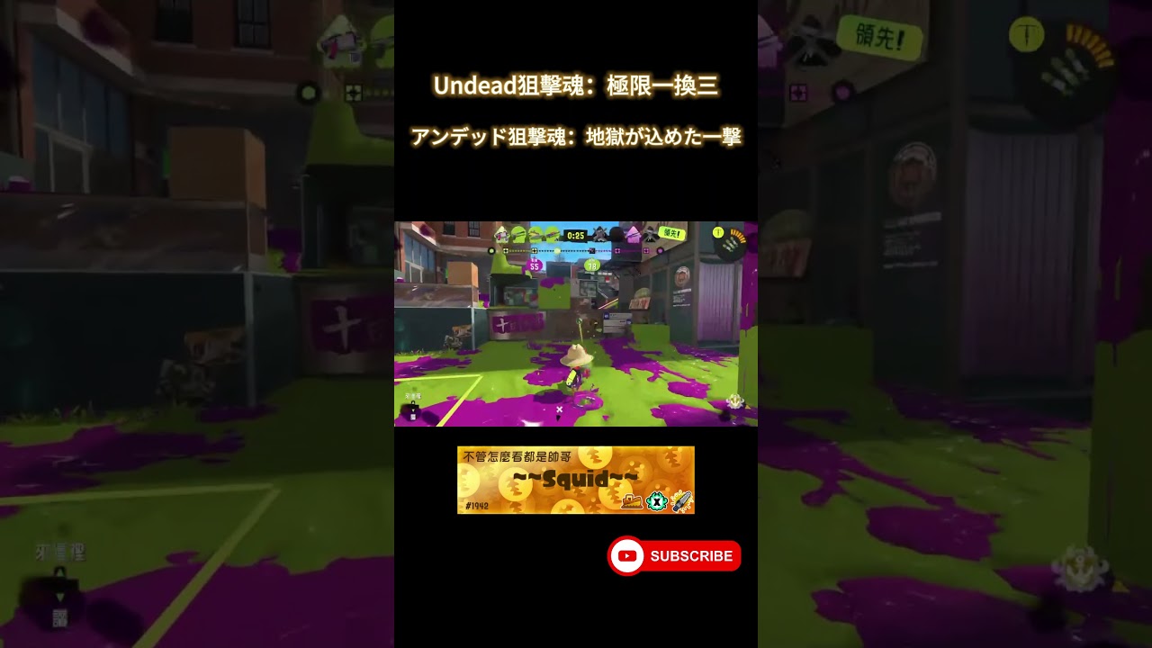 Undead狙擊: 極限一換三 [斯普拉遁3] [スプラトゥーン3] 